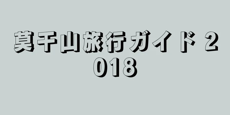 莫干山旅行ガイド 2018