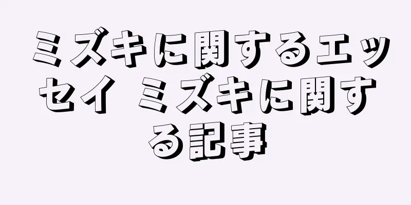ミズキに関するエッセイ ミズキに関する記事