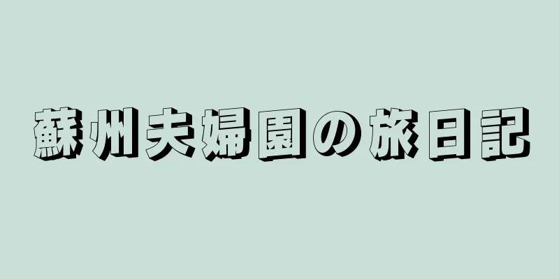 蘇州夫婦園の旅日記