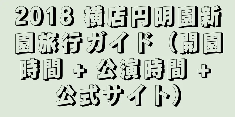 2018 横店円明園新園旅行ガイド（開園時間 + 公演時間 + 公式サイト）
