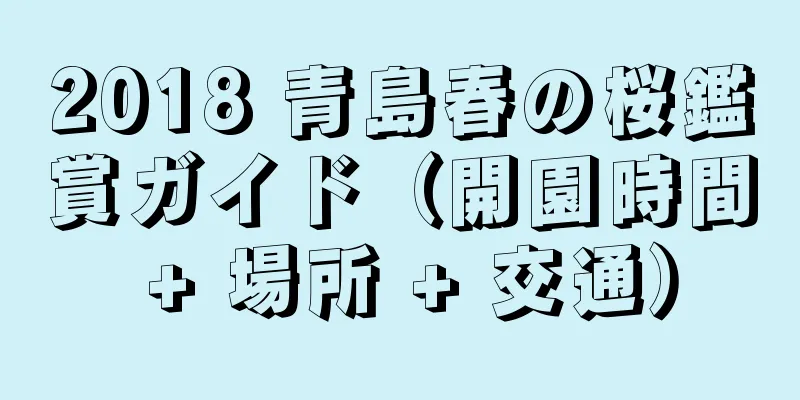 2018 青島春の桜鑑賞ガイド（開園時間 + 場所 + 交通）