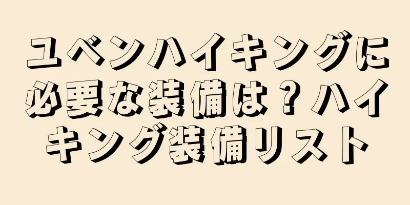 ユベンハイキングに必要な装備は？ハイキング装備リスト
