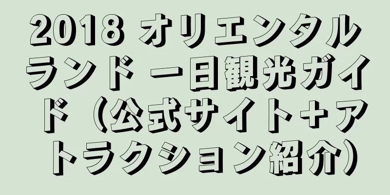 2018 オリエンタルランド 一日観光ガイド（公式サイト＋アトラクション紹介）