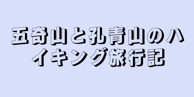 五奇山と孔青山のハイキング旅行記