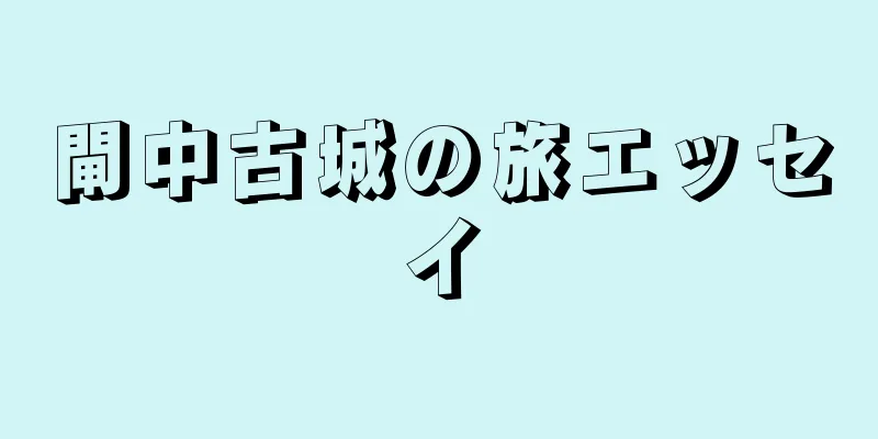 閘中古城の旅エッセイ