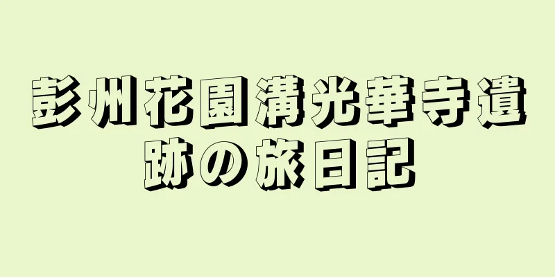 彭州花園溝光華寺遺跡の旅日記