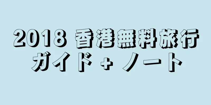 2018 香港無料旅行ガイド + ノート