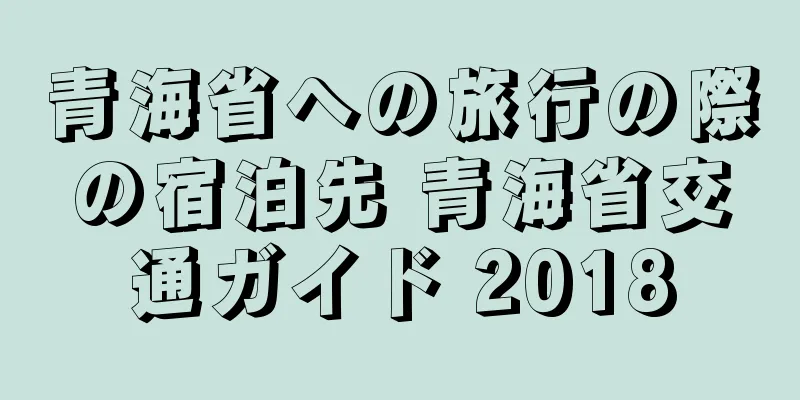 青海省への旅行の際の宿泊先 青海省交通ガイド 2018