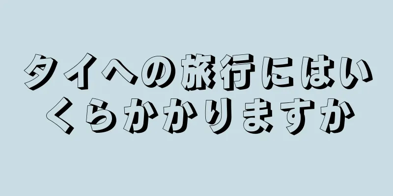 タイへの旅行にはいくらかかりますか