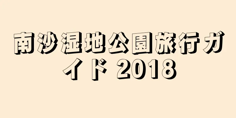 南沙湿地公園旅行ガイド 2018