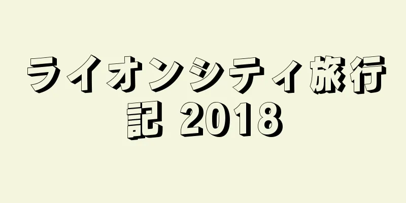 ライオンシティ旅行記 2018