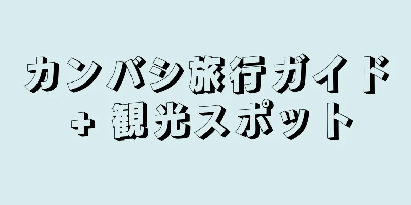 カンバシ旅行ガイド + 観光スポット