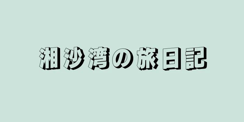 湘沙湾の旅日記