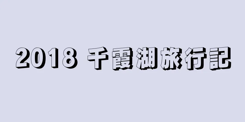 2018 千霞湖旅行記