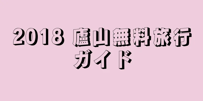 2018 廬山無料旅行ガイド