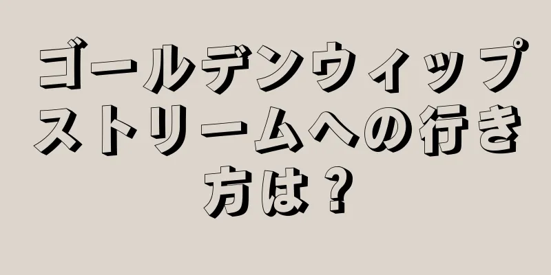 ゴールデンウィップストリームへの行き方は？