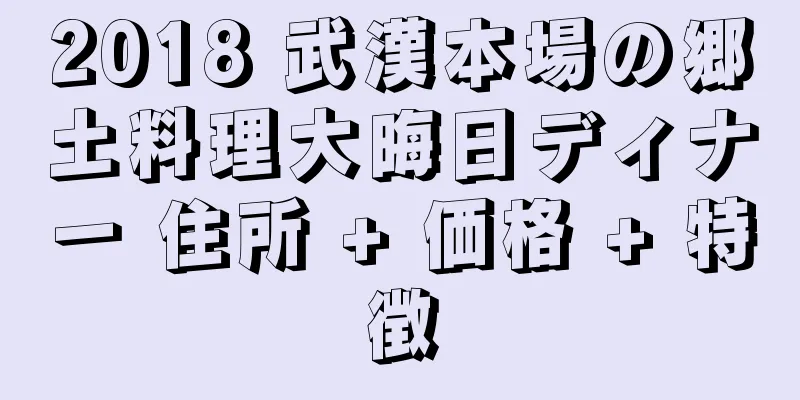 2018 武漢本場の郷土料理大晦日ディナー 住所 + 価格 + 特徴