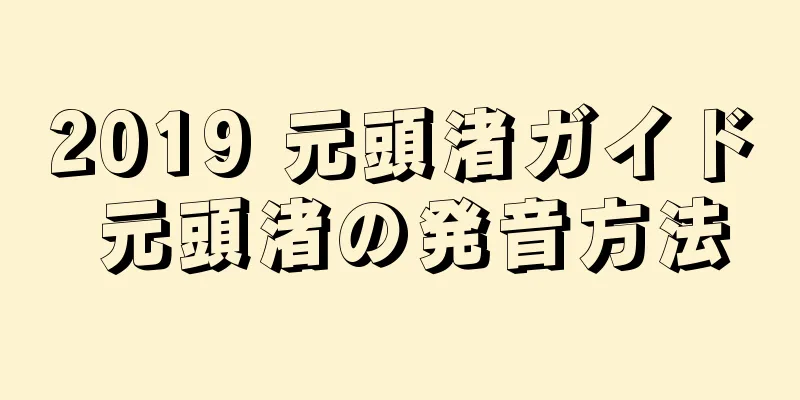 2019 元頭渚ガイド 元頭渚の発音方法