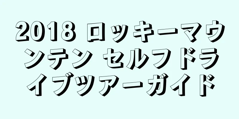 2018 ロッキーマウンテン セルフドライブツアーガイド