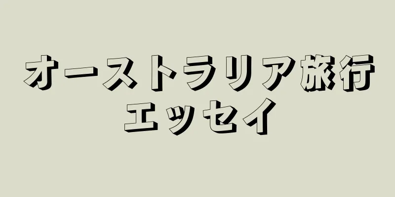 オーストラリア旅行エッセイ