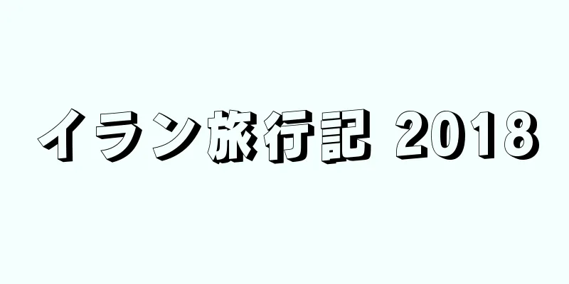 イラン旅行記 2018