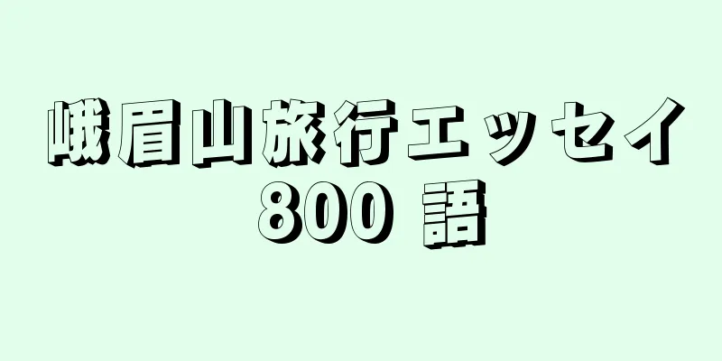 峨眉山旅行エッセイ 800 語