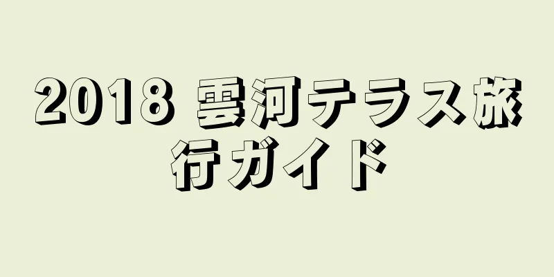 2018 雲河テラス旅行ガイド