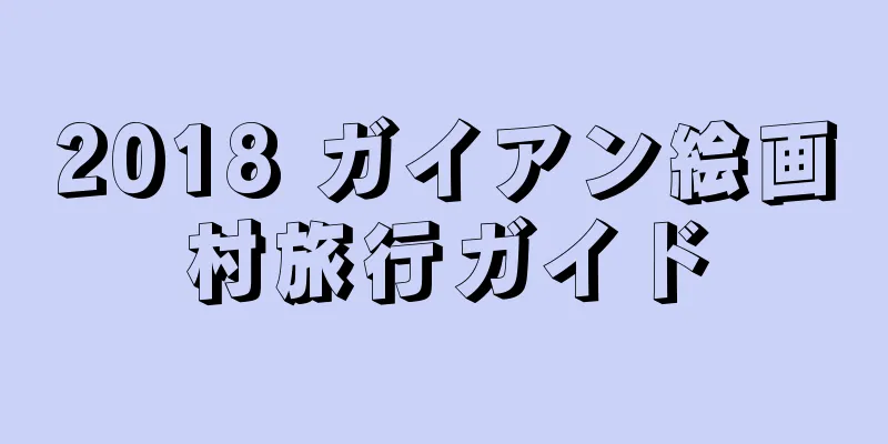 2018 ガイアン絵画村旅行ガイド