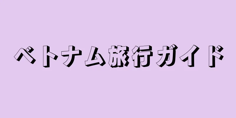 ベトナム旅行ガイド