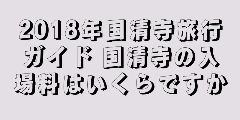 2018年国清寺旅行ガイド 国清寺の入場料はいくらですか