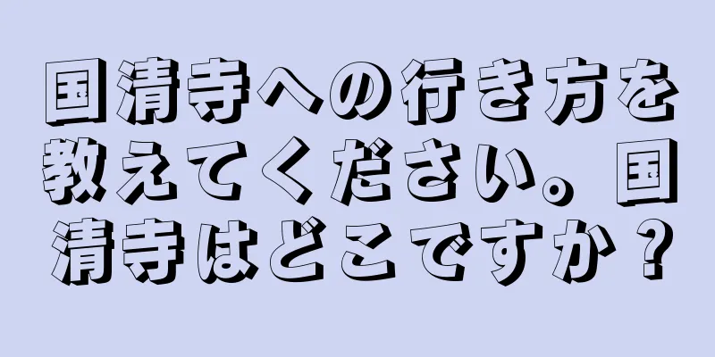 国清寺への行き方を教えてください。国清寺はどこですか？