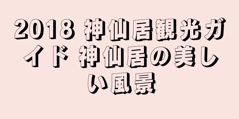 2018 神仙居観光ガイド 神仙居の美しい風景