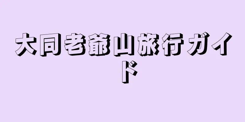 大同老爺山旅行ガイド