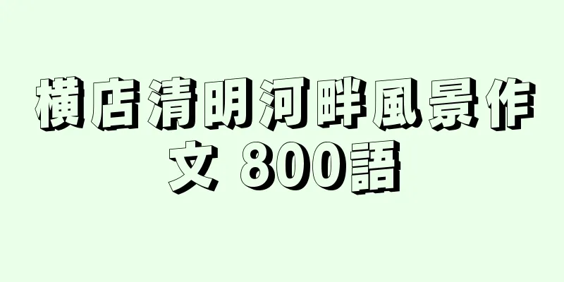 横店清明河畔風景作文 800語