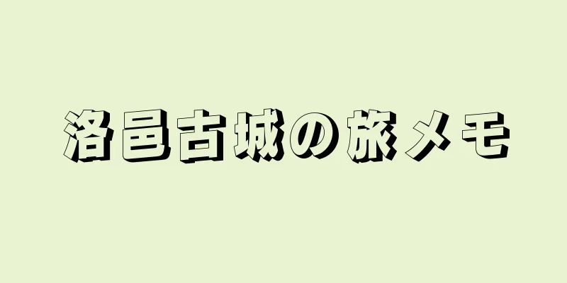 洛邑古城の旅メモ