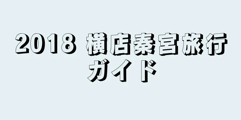 2018 横店秦宮旅行ガイド