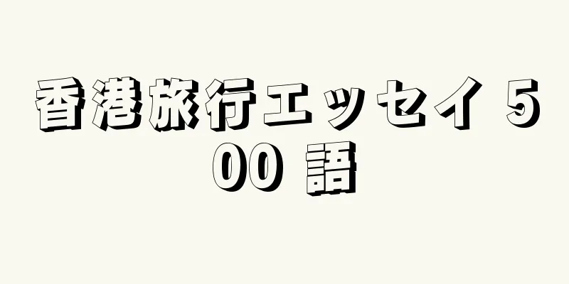 香港旅行エッセイ 500 語