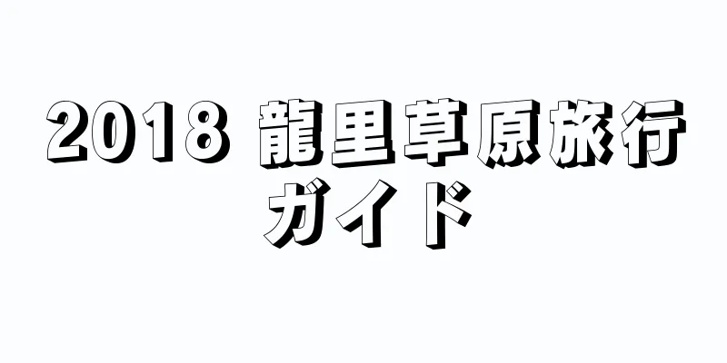 2018 龍里草原旅行ガイド