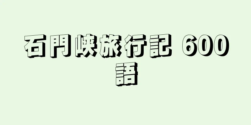 石門峡旅行記 600語