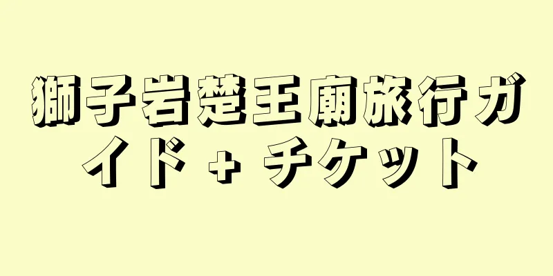 獅子岩楚王廟旅行ガイド + チケット