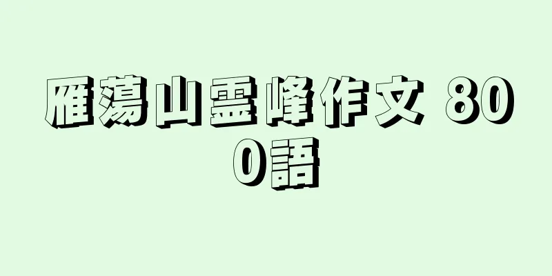 雁蕩山霊峰作文 800語
