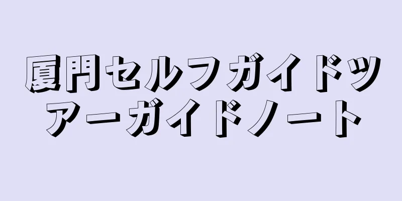 厦門セルフガイドツアーガイドノート