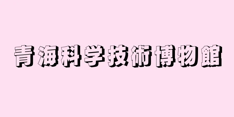 青海科学技術博物館