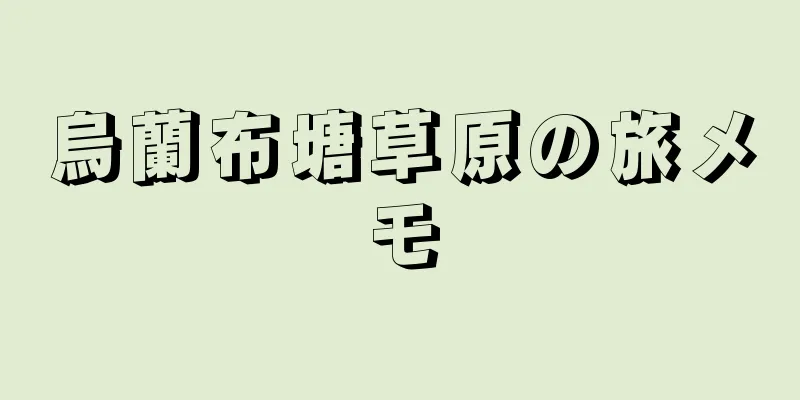 烏蘭布塘草原の旅メモ