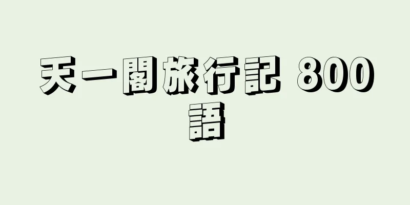 天一閣旅行記 800語