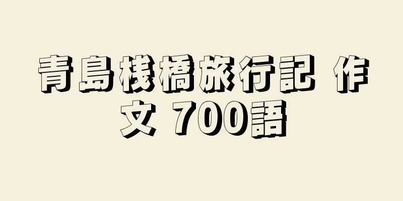 青島桟橋旅行記 作文 700語