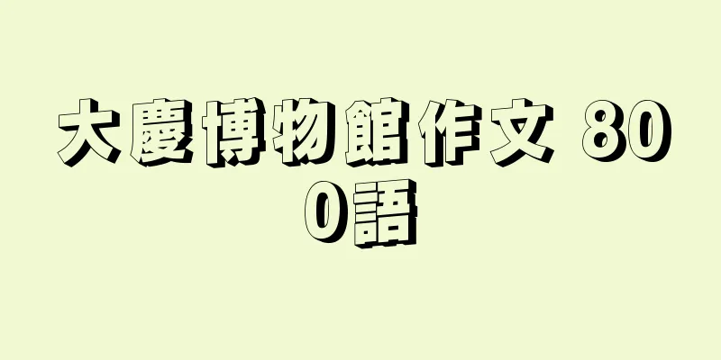 大慶博物館作文 800語