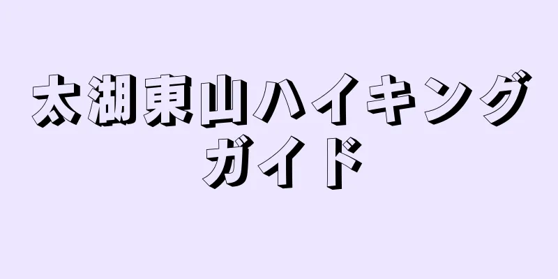 太湖東山ハイキングガイド