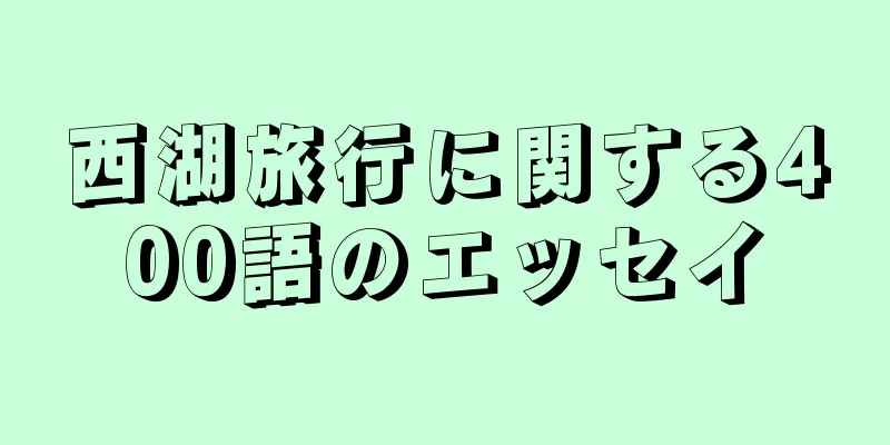 西湖旅行に関する400語のエッセイ