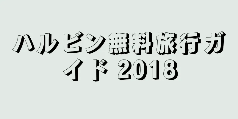ハルビン無料旅行ガイド 2018